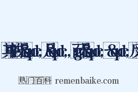 其中的e是&quot;月&quot;,而g是&quot;一&quot;反义词是什么意思的图片